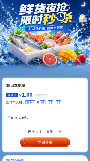 鲜货夜抢