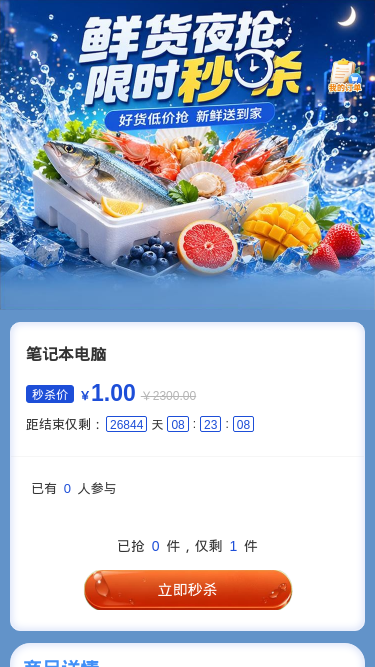 鲜货夜抢