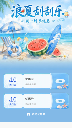 浪夏刮刮乐