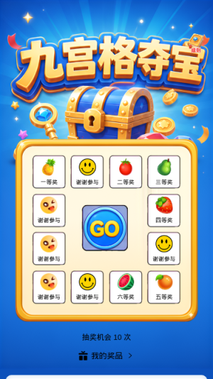 九宫格夺宝