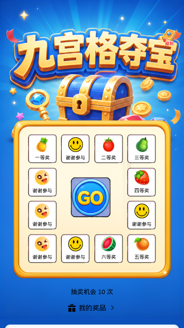 九宫格夺宝