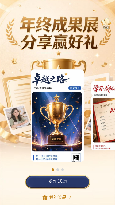 年终成果展