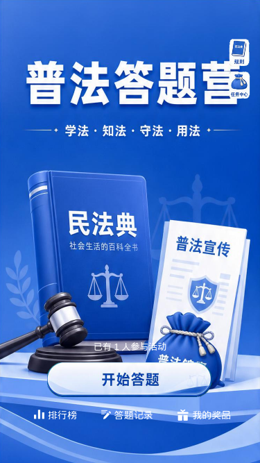 普法答题营
