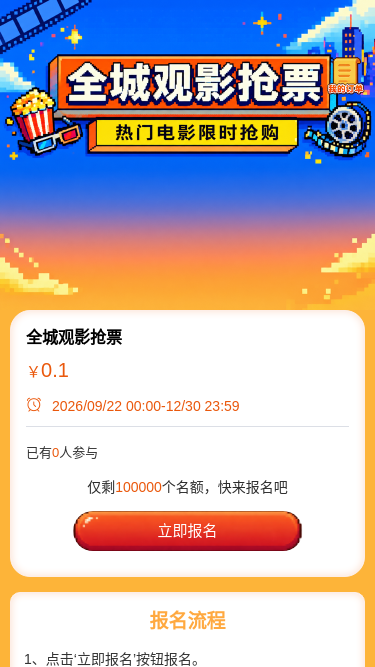 全城观影抢票