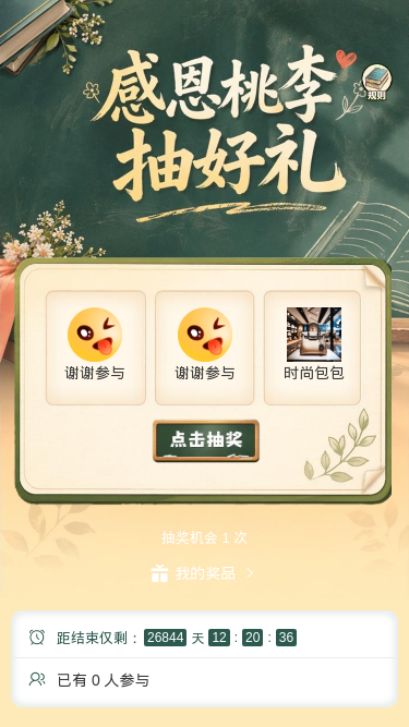 感恩桃李抽好礼