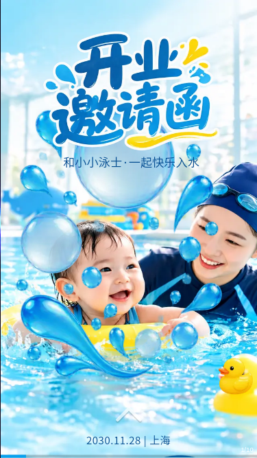 和小小泳士一起快乐入水｜亲子游泳馆新馆开业邀请函