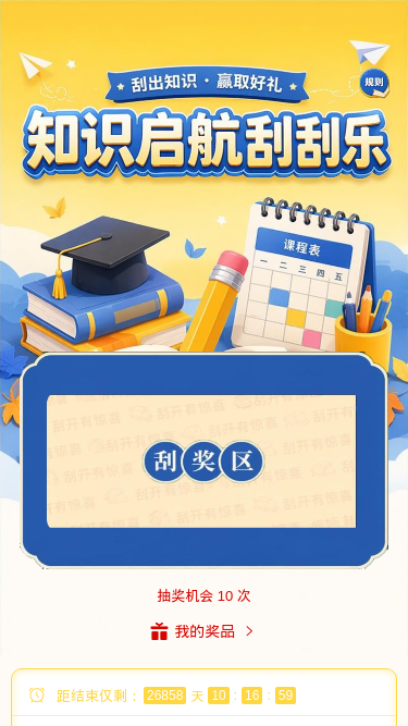 知识启航刮刮乐