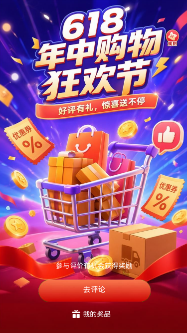 618年中购物狂欢