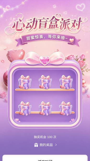 心动盲盒派对