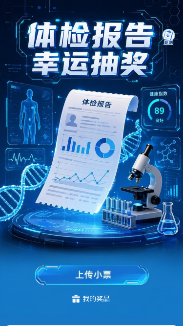 体检报告幸运抽奖