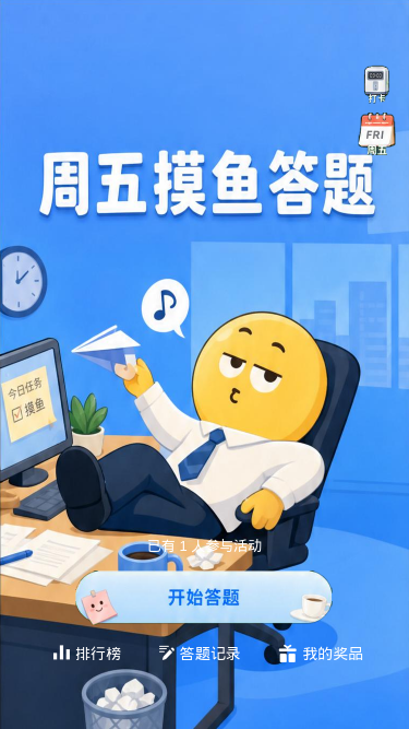 周五摸鱼答题