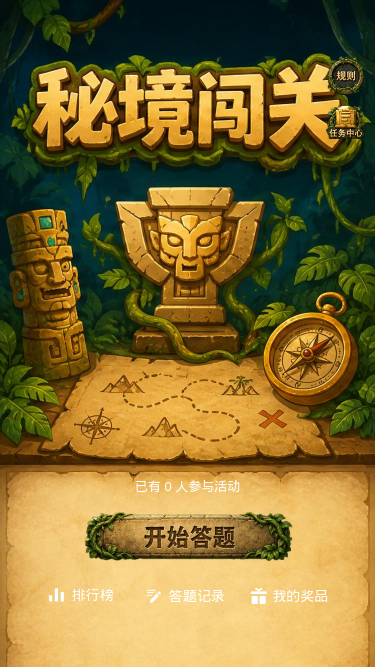秘境闯关