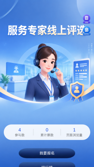 服务专家线上评选