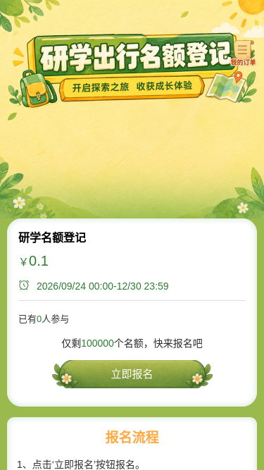 研学名额登记