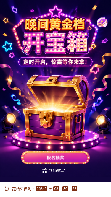 晚间黄金档开宝箱