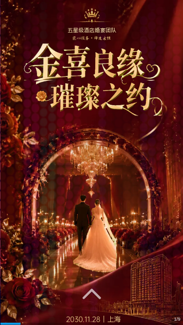 金喜良缘璀璨婚礼邀请函