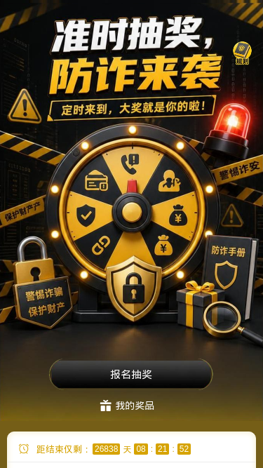 防诈抽奖