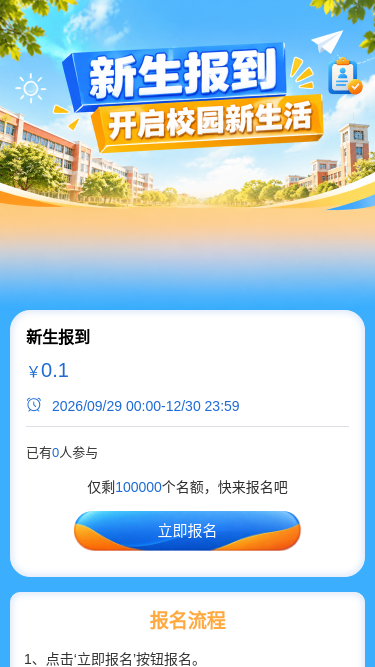 新生报到