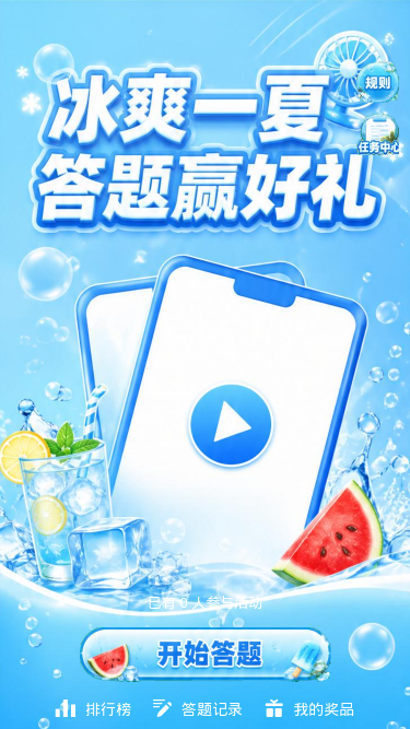 冰爽一夏