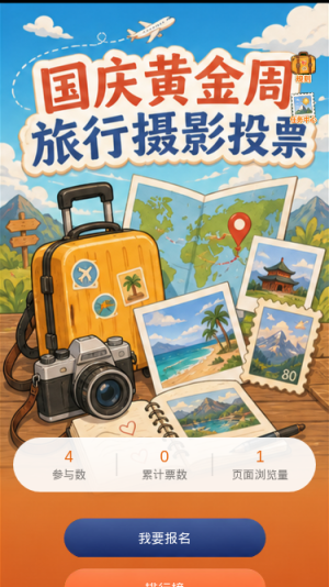 国庆旅行投票