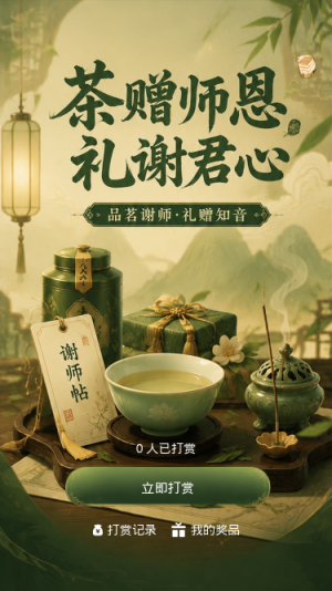 茶赠师恩