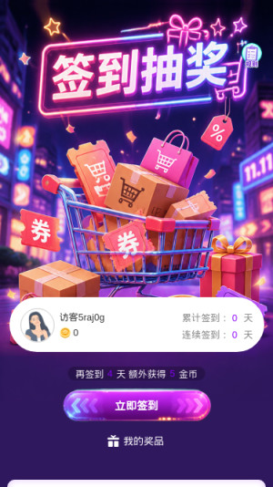 签到抽奖