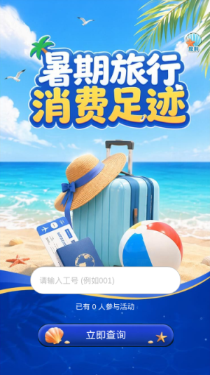暑期旅行