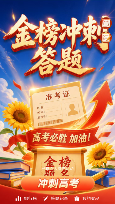 金榜冲刺答题