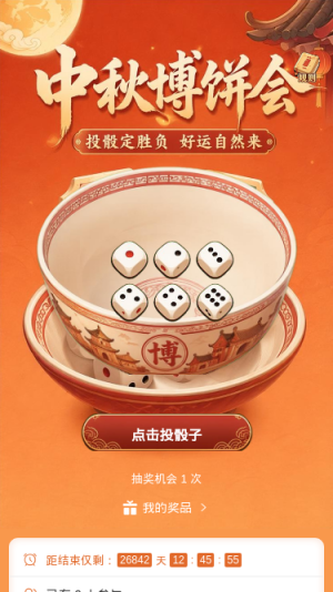 中秋博饼会