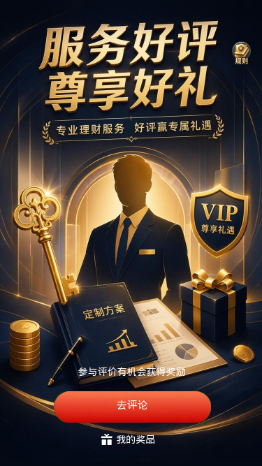 服务好评尊享好礼