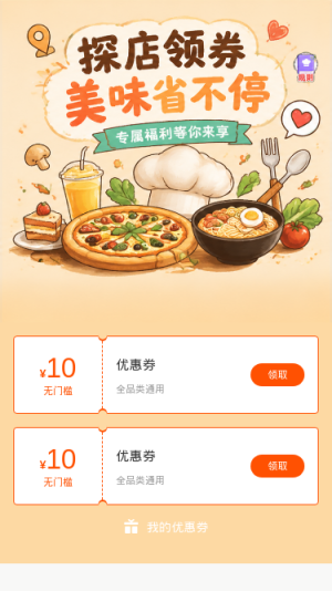 探店领券