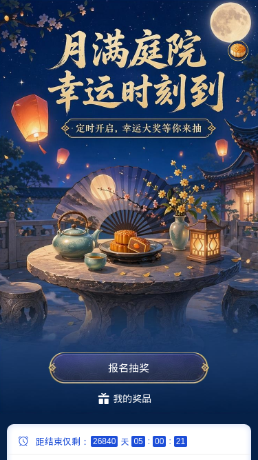 月满庭院