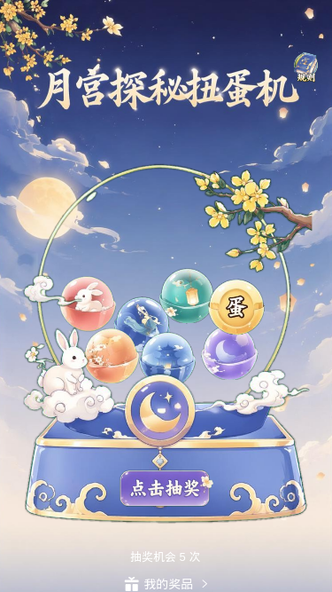 月宫探秘扭蛋机
