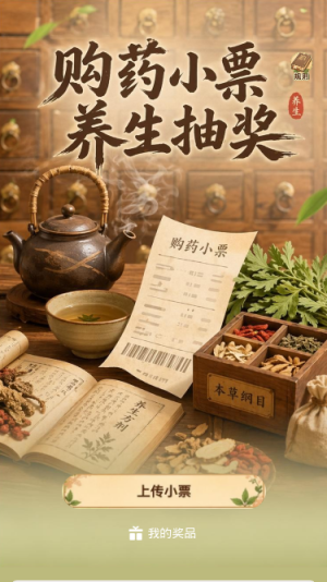 购药小票抽奖