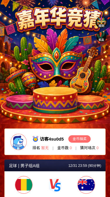 嘉年华竞猜