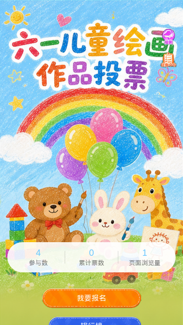 六一绘画投票