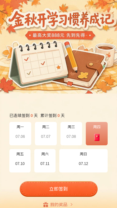 金秋开学习惯记