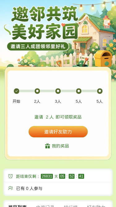邀邻共筑美好家园