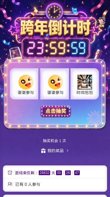 跨年倒计时
