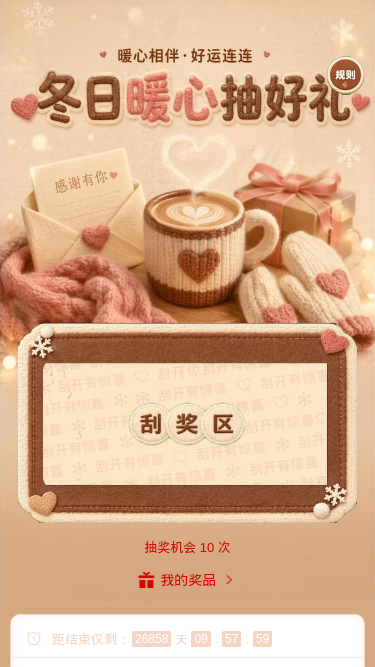 冬日暖心抽好礼