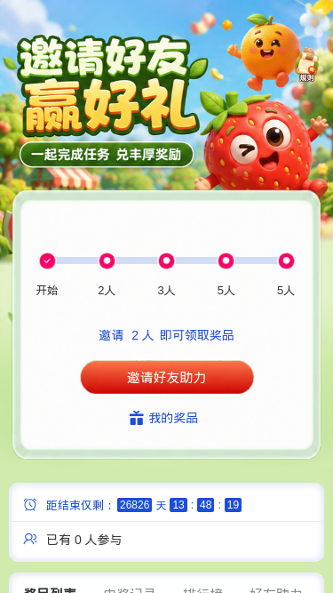 邀请好友赢好礼