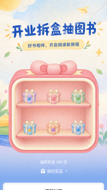 开业拆盒抽图书