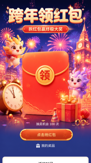 跨年领红包