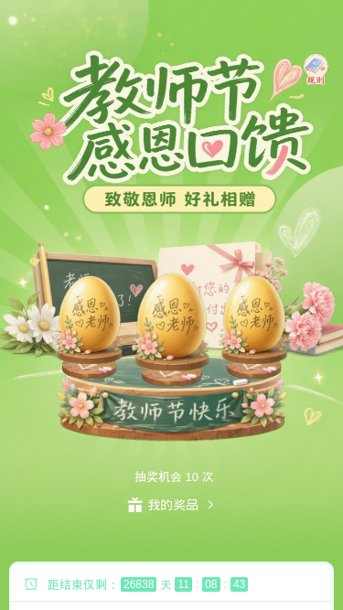教师节感恩