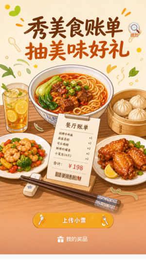 秀美食账单