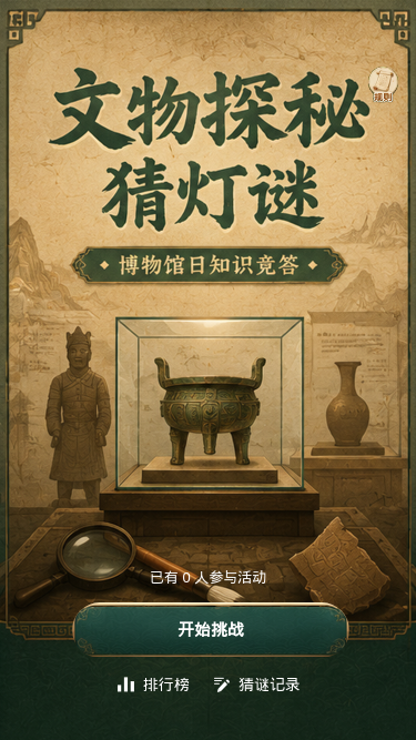 文物探秘猜灯谜