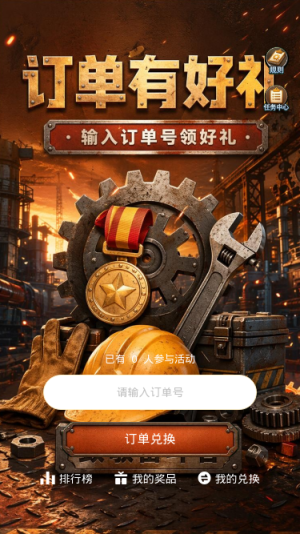 订单有好礼
