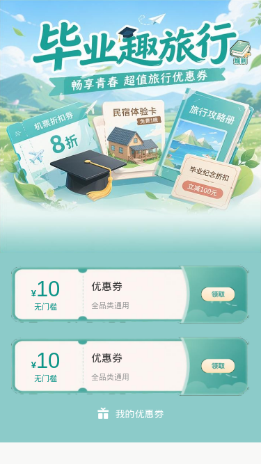 毕业趣旅行