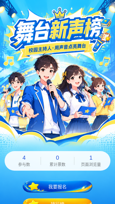 舞台新声榜