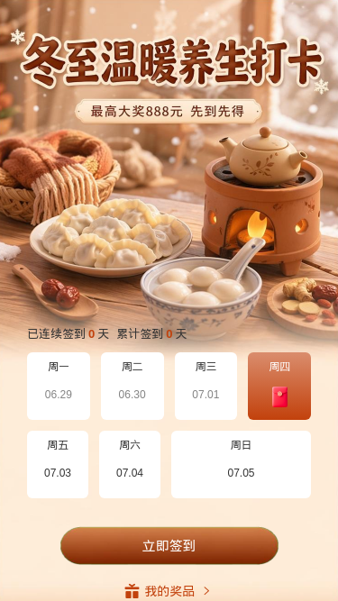 冬至养生打卡